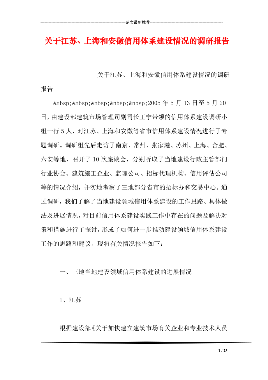 关于江苏、上海和安徽信用体系建设情况的调研报告_第1页