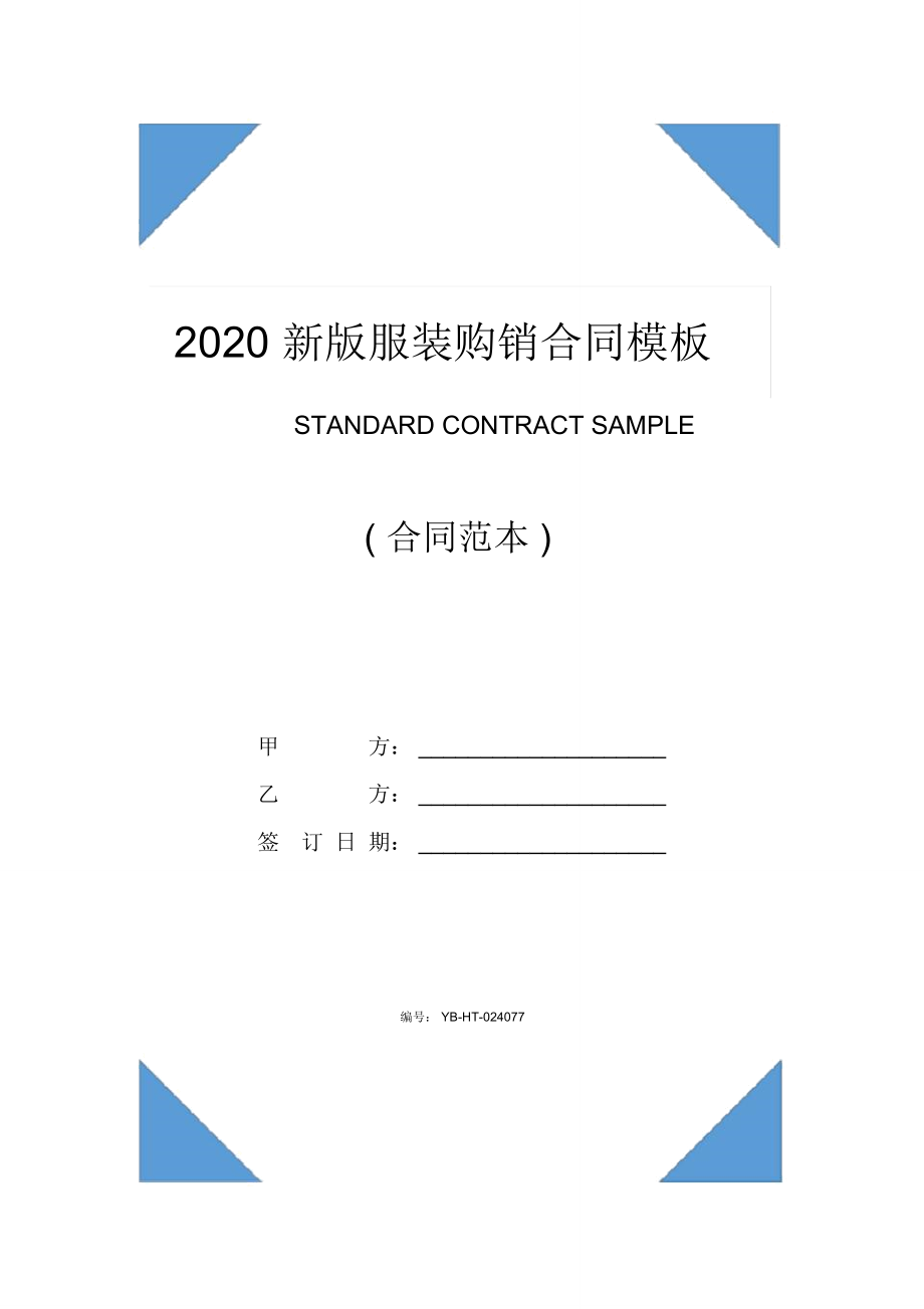 2020新版服装购销合同模板一(示范合同)_第1页