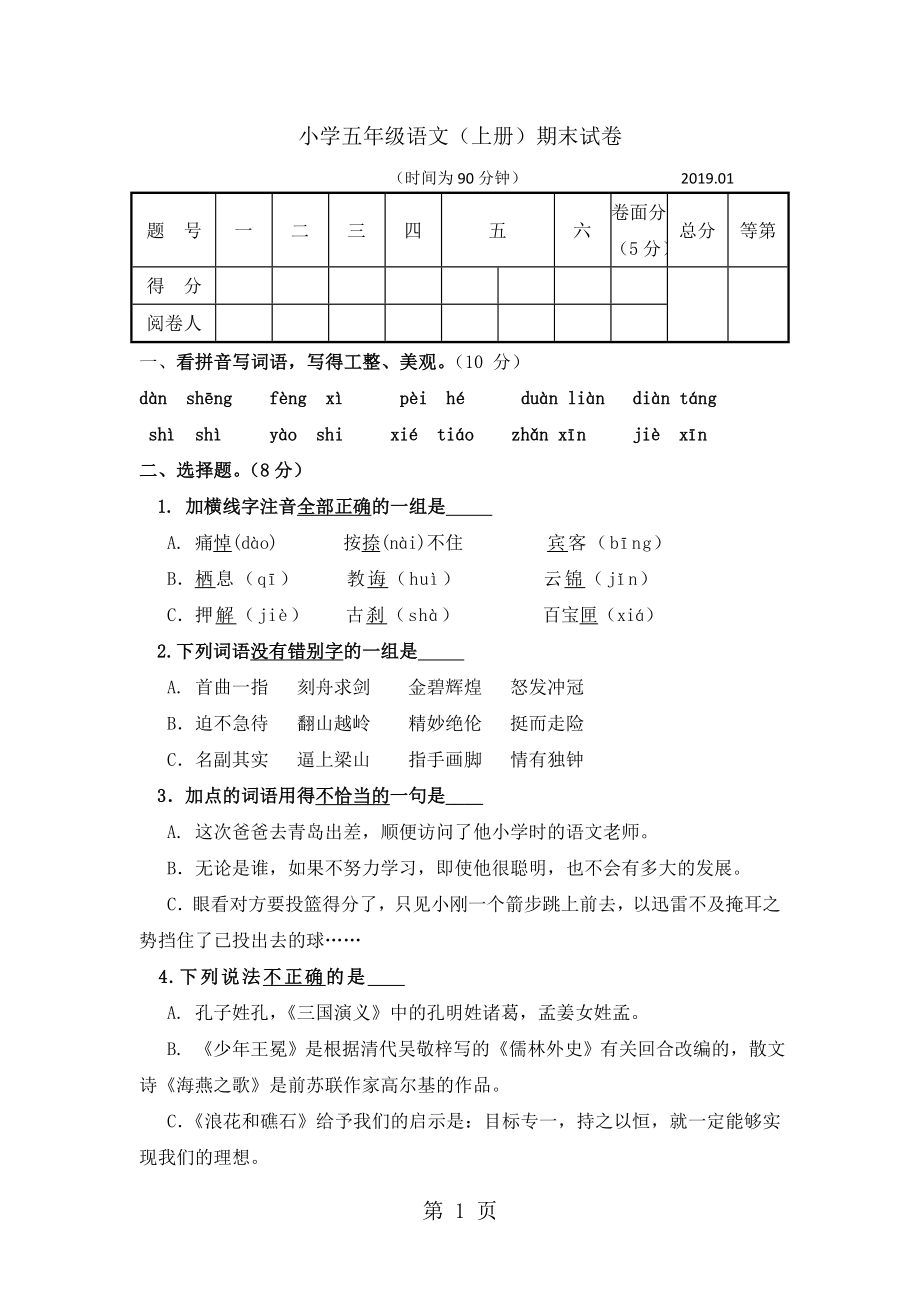 五年級(jí)上冊(cè)語(yǔ)文試題期末測(cè)試題｜ 河北省保定市 蘇教版含答案_第1頁(yè)