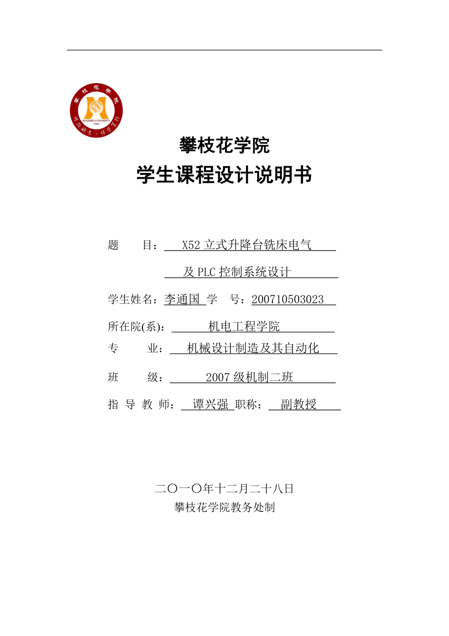 qoX52立式升降臺銑床電氣 及PLC控制系統(tǒng)設(shè)計_第1頁