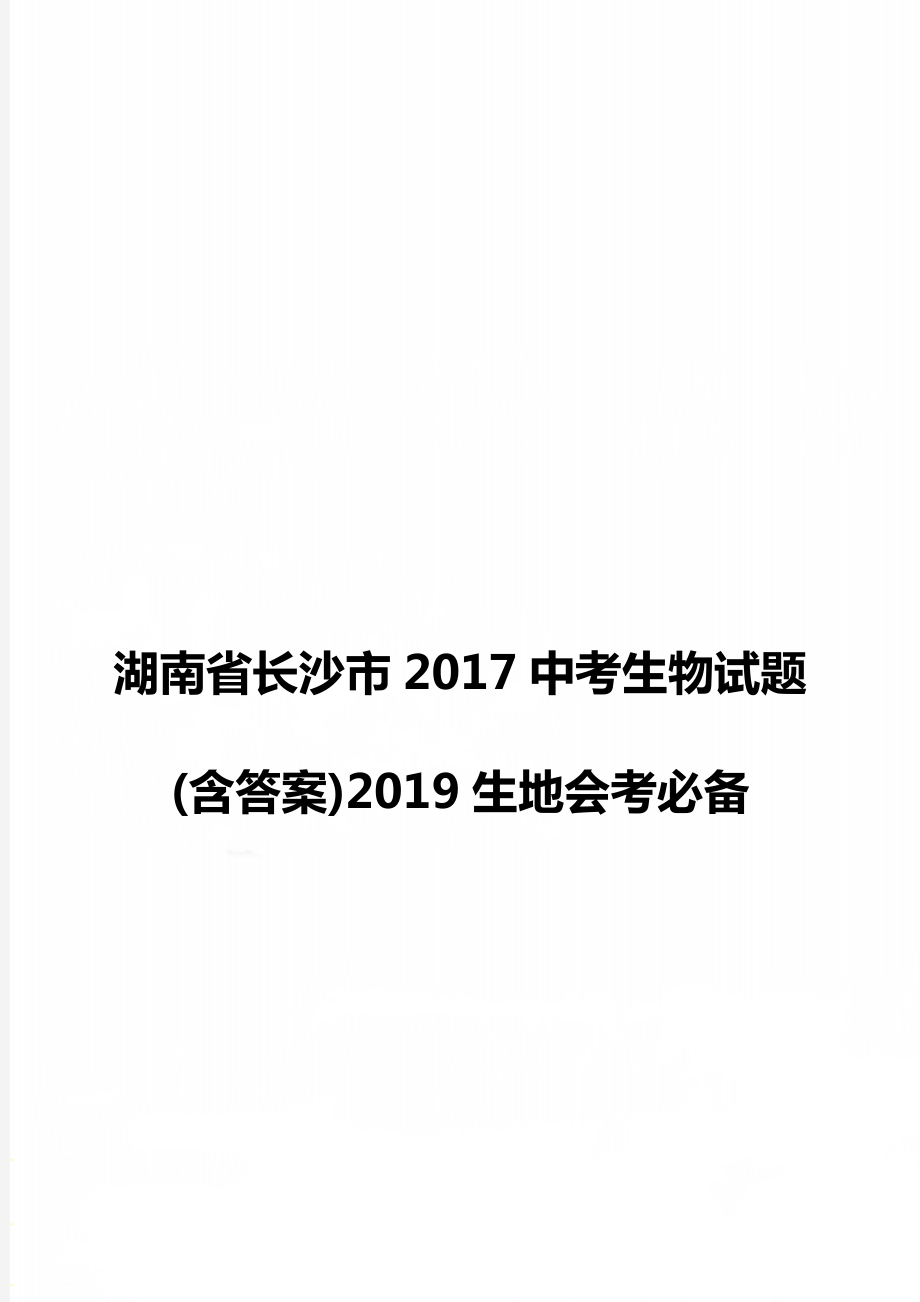 湖南省长沙市2017中考生物试题(含答案)2019生地会考必备_第1页