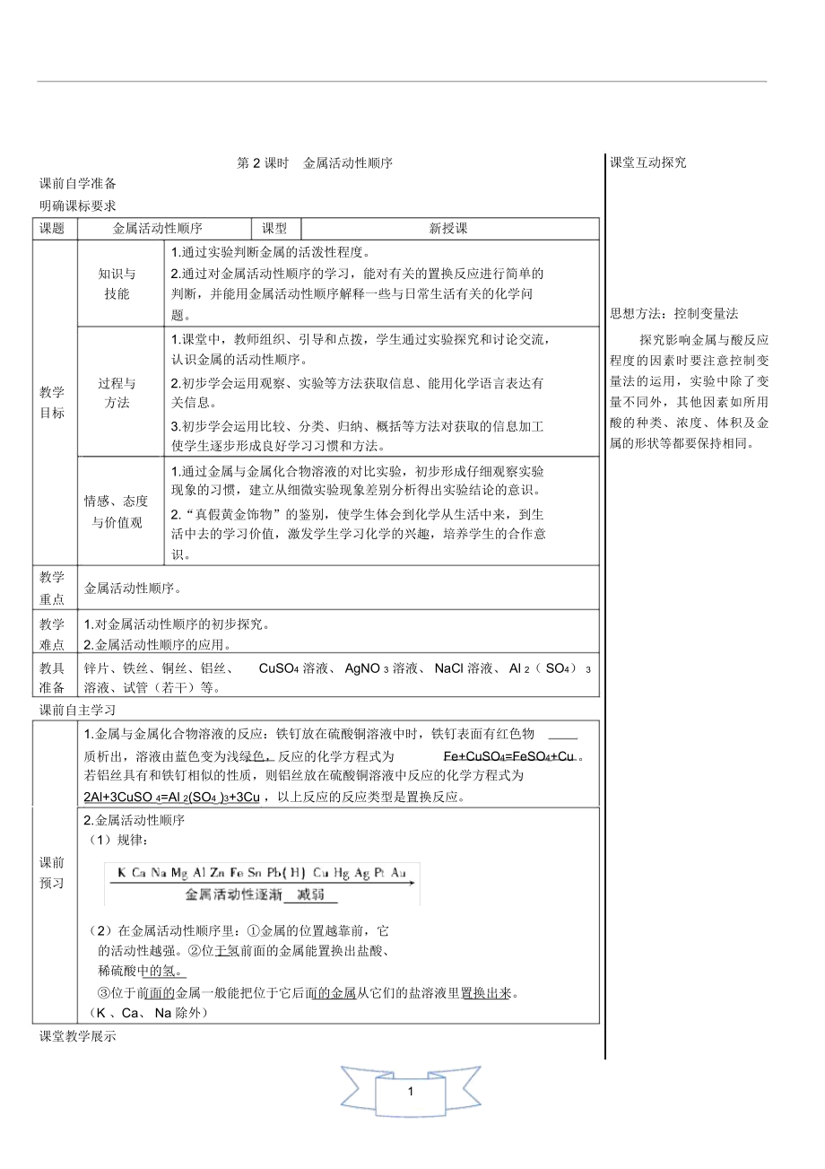 粵教版(科學(xué)版)九年級化學(xué)下冊第六章金屬《金屬活動(dòng)性順序》(導(dǎo)學(xué)案)_第1頁