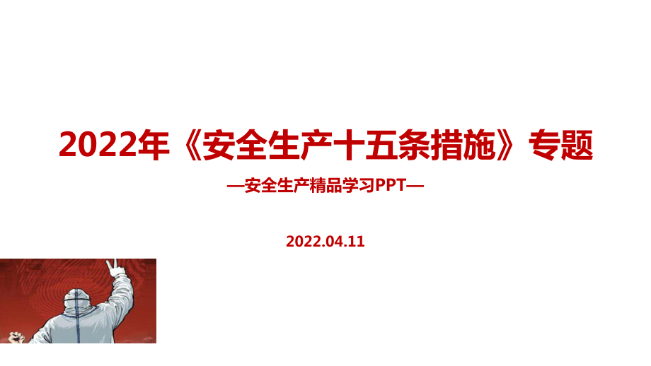 2022年《安全生產(chǎn)十五條措施》安全生產(chǎn)月全文PPT課件_第1頁(yè)