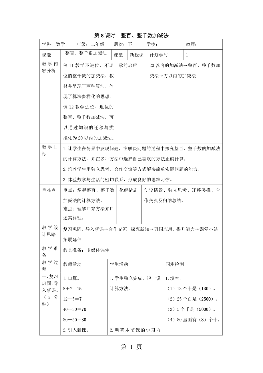 二年级下册数学导学案第七单元 第8课时整百、整千数加减法人教新课标_第1页