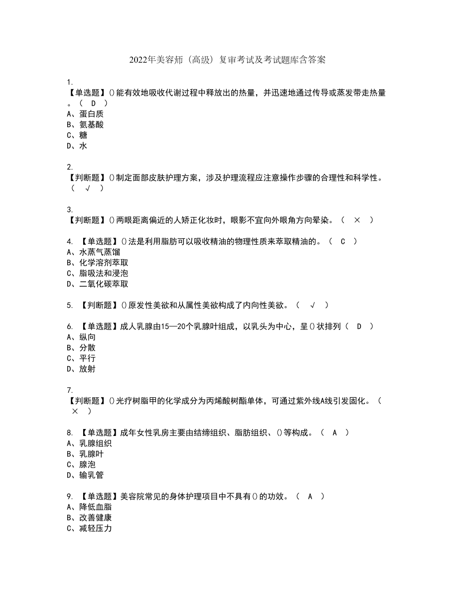 2022年美容师（高级）复审考试及考试题库含答案6_第1页