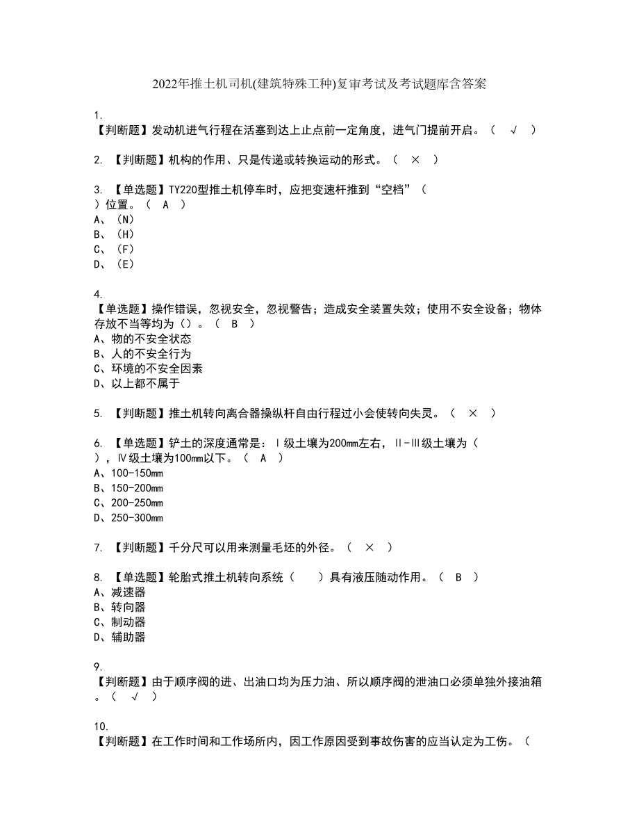 2022年推土机司机(建筑特殊工种)复审考试及考试题库含答案22_第1页