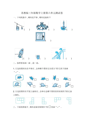 蘇教版三年級(jí)數(shù)學(xué)上冊(cè)第六單元《平移、旋轉(zhuǎn)和軸對(duì)稱(chēng)》檢測(cè)卷