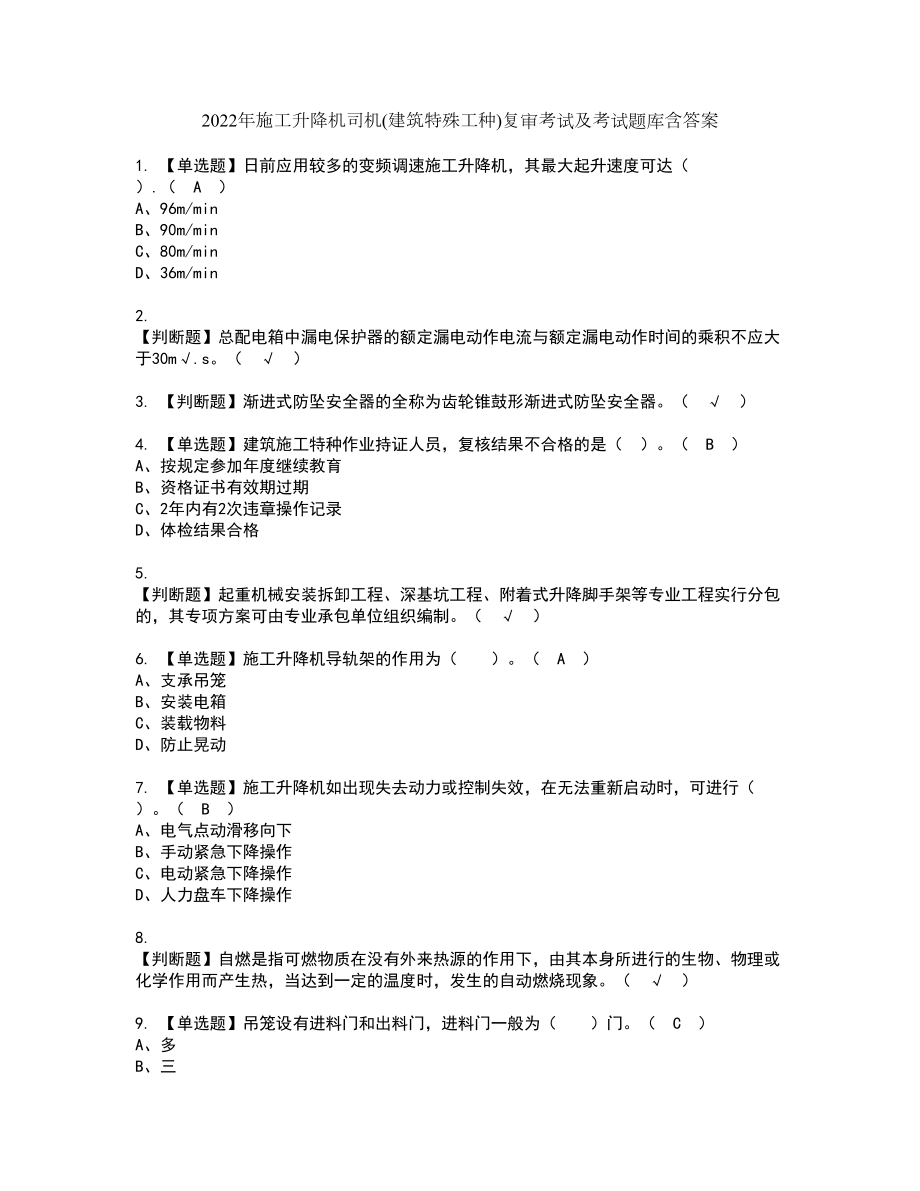 2022年施工升降机司机(建筑特殊工种)复审考试及考试题库含答案第10期_第1页