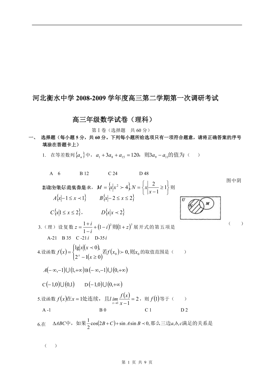 高三第二学期第一次调研考试数学卷理科_第1页
