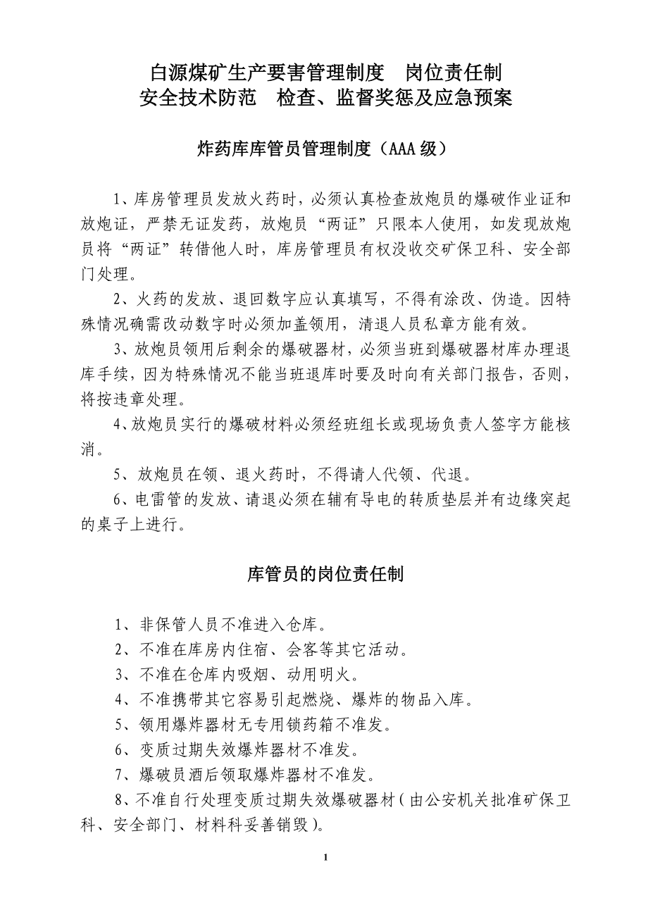 白源煤矿生产要害管理制度 岗位责任制 安全技术防范 检_第1页