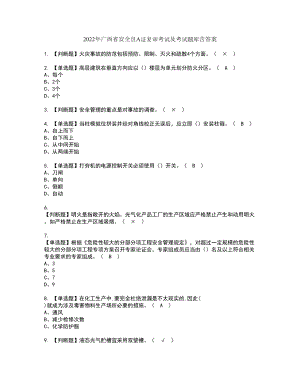 2022年广西省安全员A证复审考试及考试题库含答案第63期