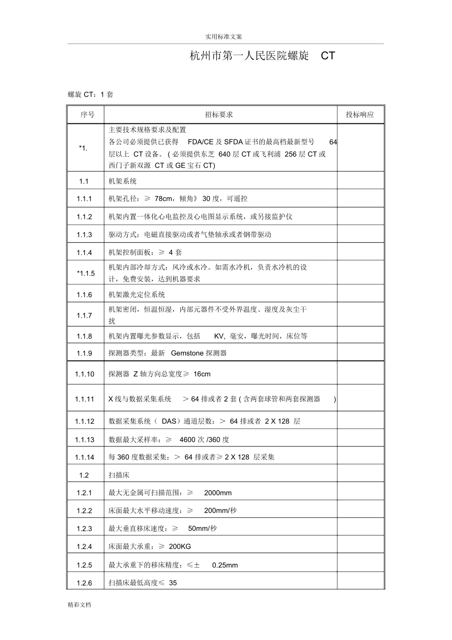 杭州市第一人民医院螺旋CT_第1页