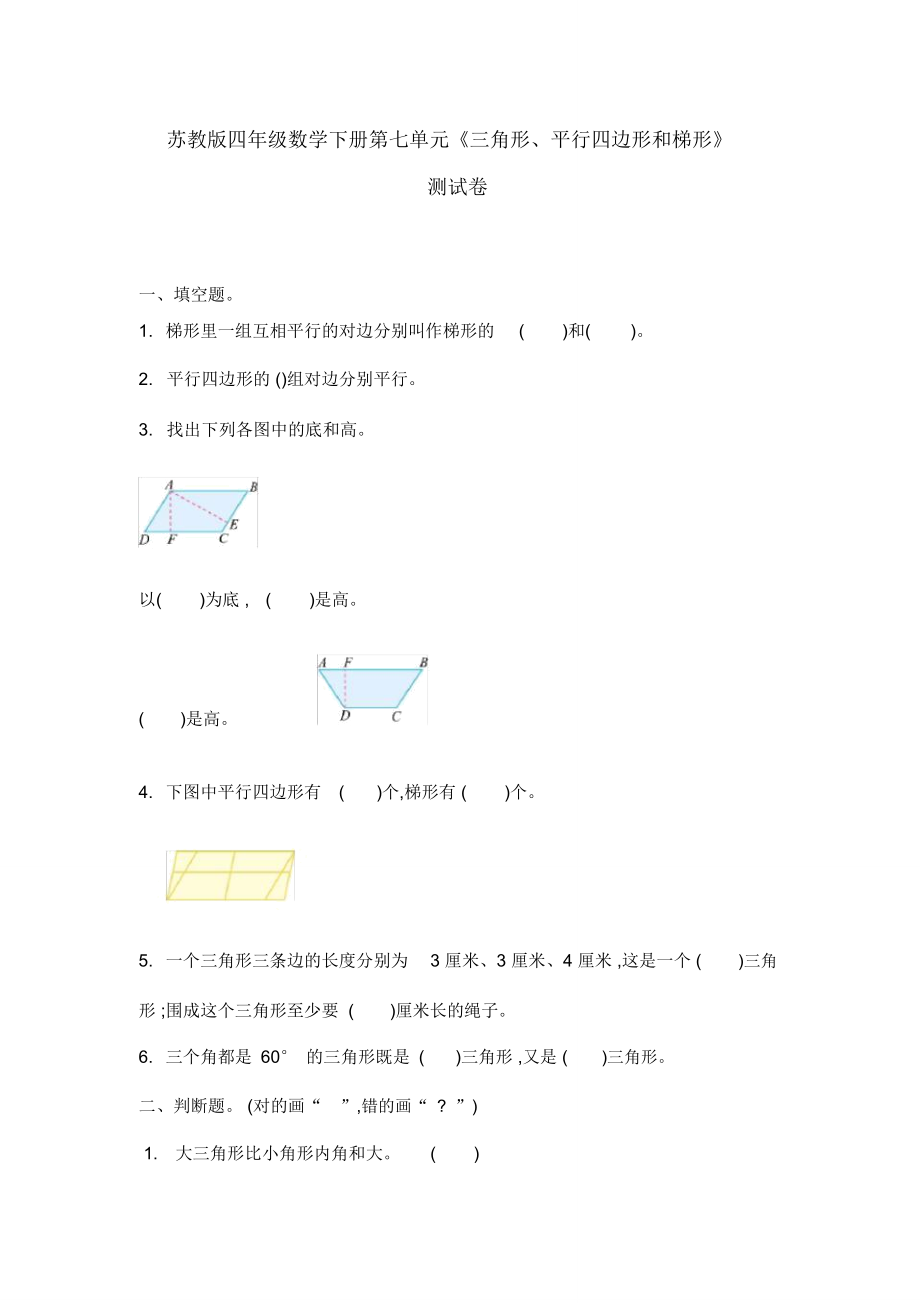 蘇教版四年級數(shù)學(xué)下冊第七單元《三角形、平行四邊形和梯形》檢測卷_第1頁