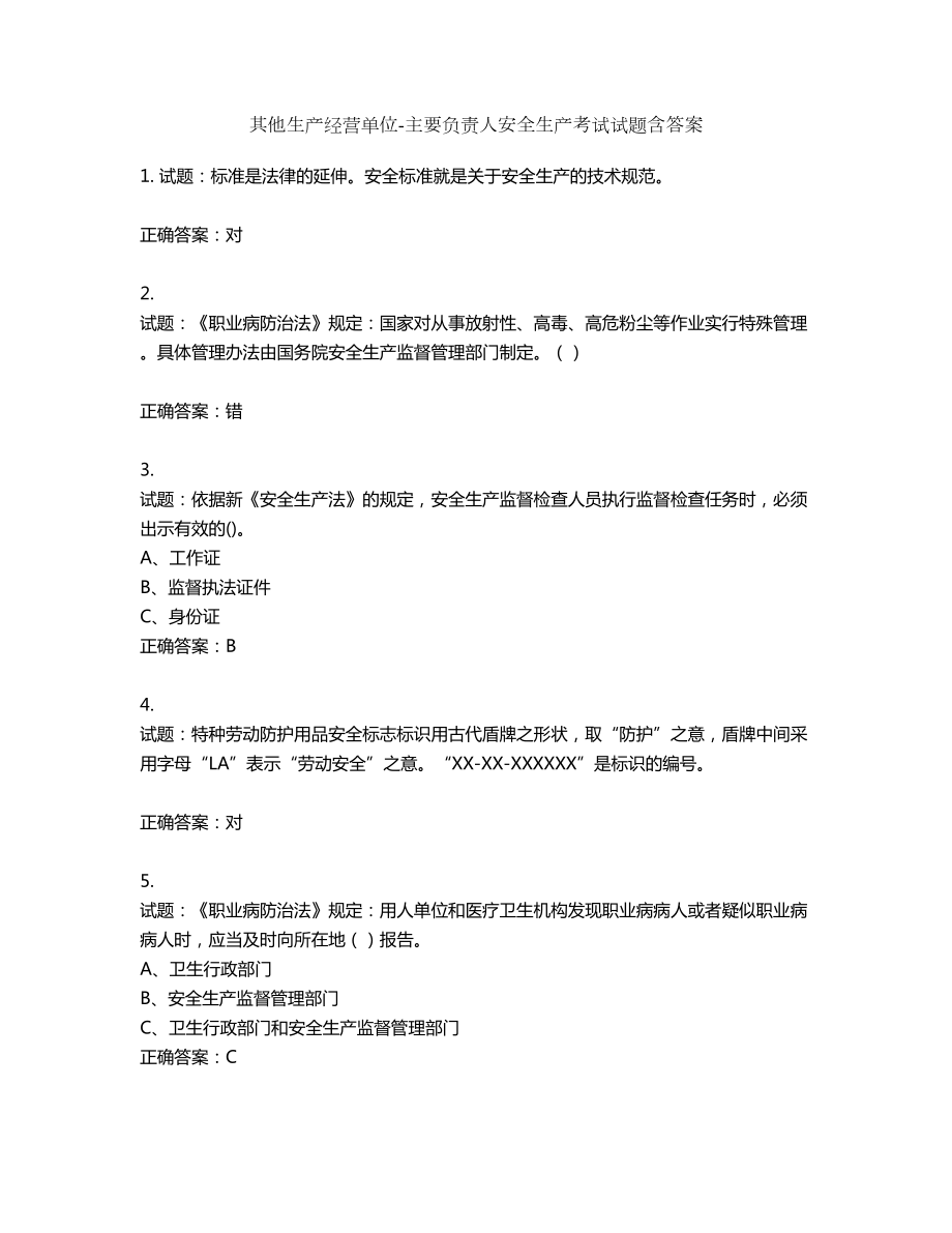 其他生产经营单位-主要负责人安全生产考试试题第504期（含答案）_第1页