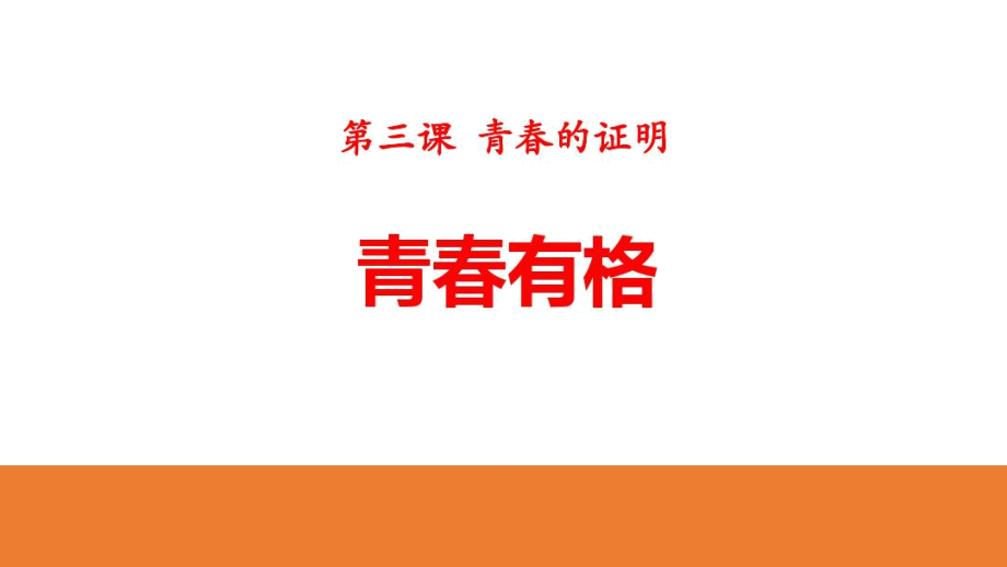 部編版《道德與法治》七年級下冊《青春有格》課件_第1頁