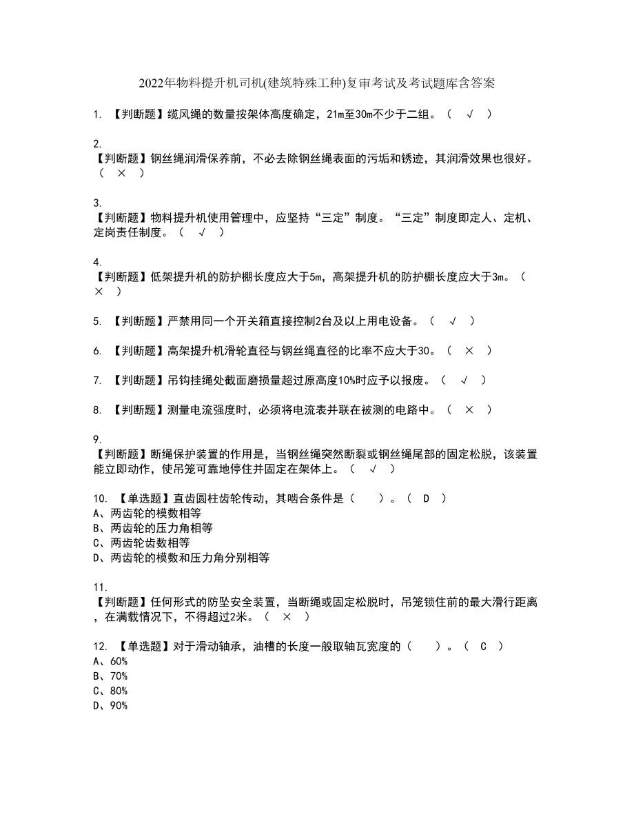 2022年物料提升机司机(建筑特殊工种)复审考试及考试题库含答案第51期_第1页