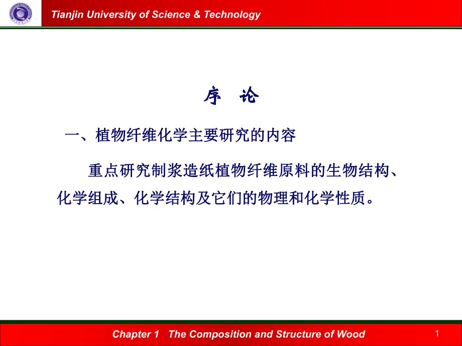 第一章植物纤维原料的化学成分及生物结构_第1页