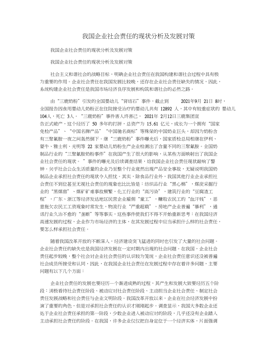 我国企业社会责任的现状分析及发展对策_第1页