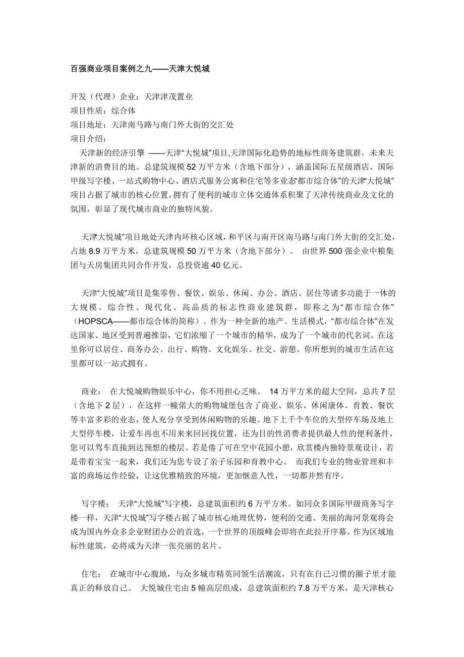 百强商业项目案例之九--天津大悦城_第1页