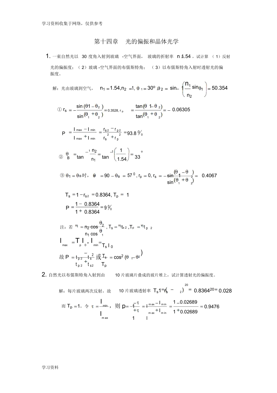 工程光學(xué)習(xí)題參考答案第十四章光的偏振和晶體光學(xué)_第1頁(yè)