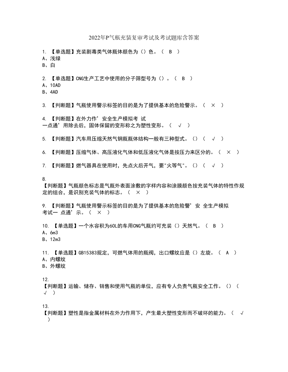 2022年P气瓶充装复审考试及考试题库含答案45_第1页