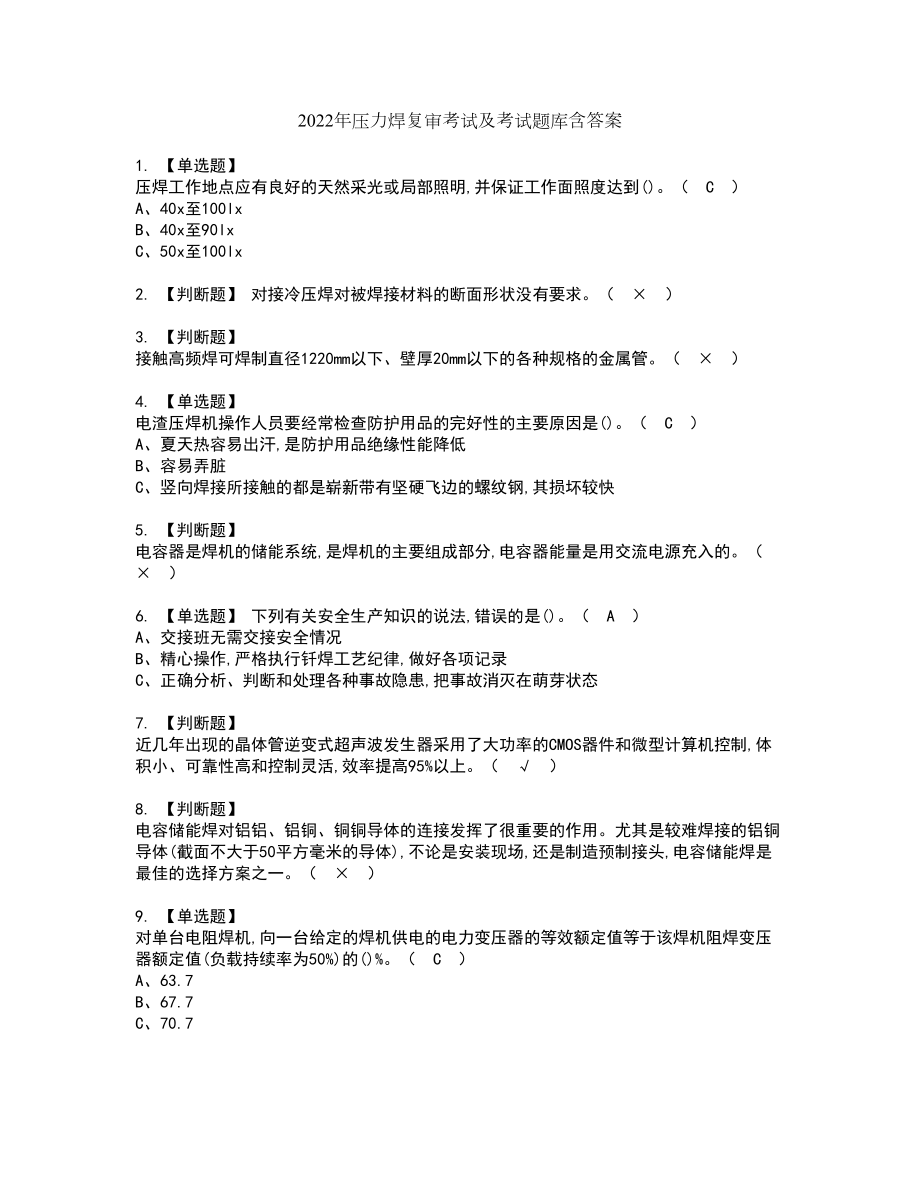 2022年压力焊复审考试及考试题库含答案第39期_第1页