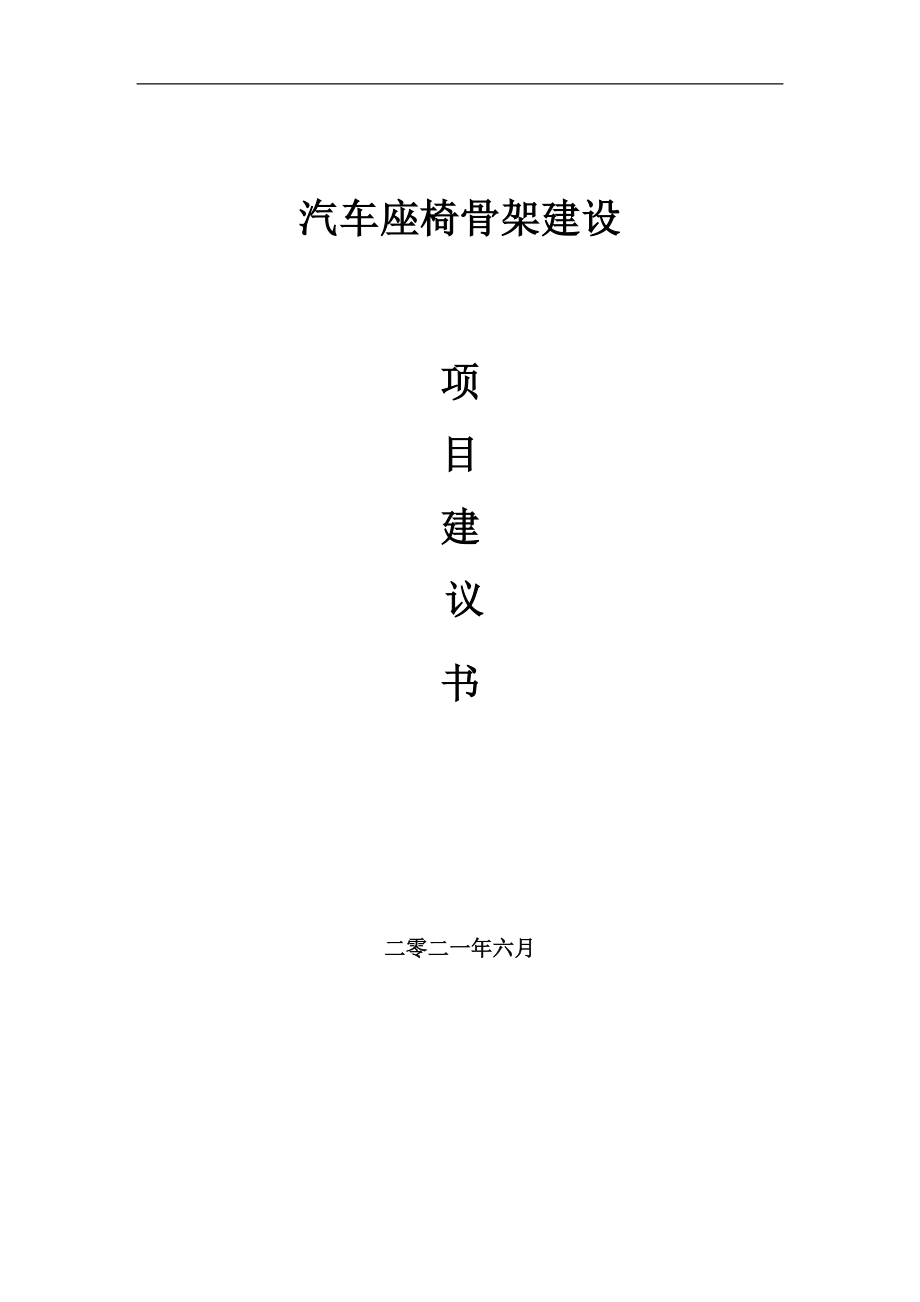 汽車座椅骨架項目建議書寫作參考范本_第1頁