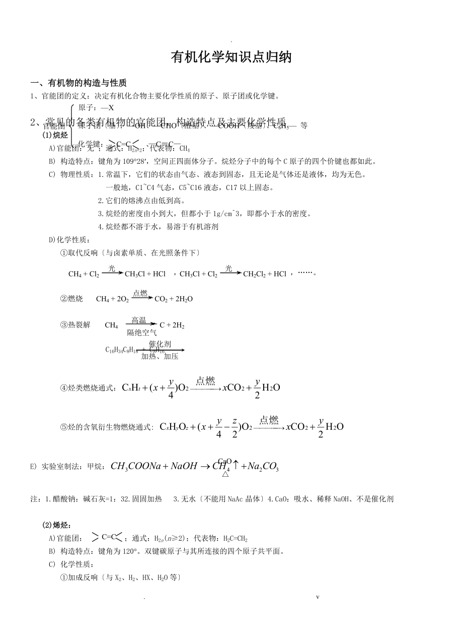 【非常詳細!】有機化學知識點歸納_第1頁