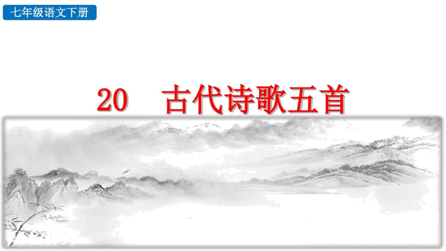 部編七年級語文下冊《20古代詩歌五首》探究積累課件_第1頁