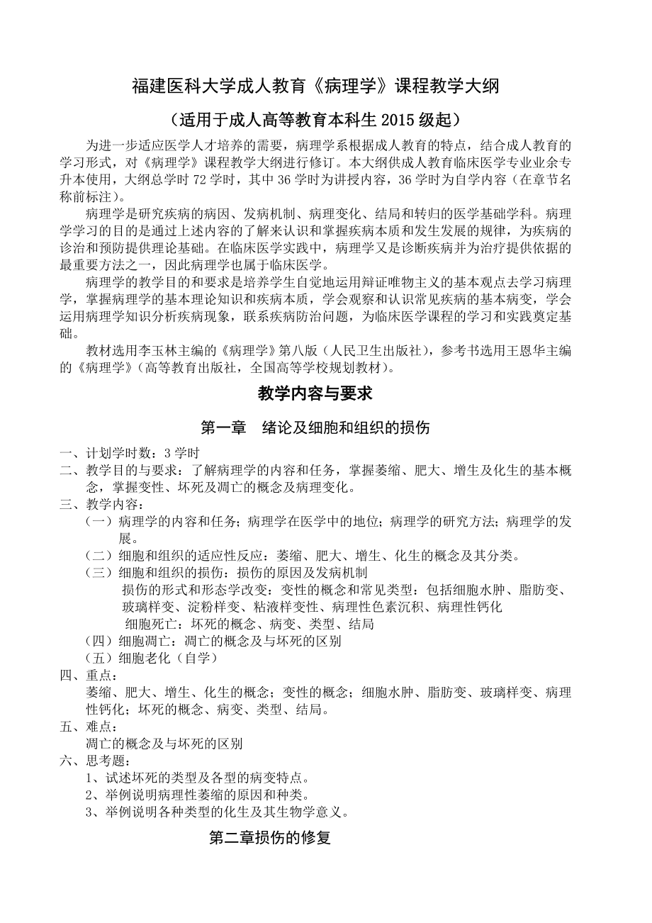 福建医科大学五年制临床医学预防口腔麻醉检验专业病理解剖_第1页