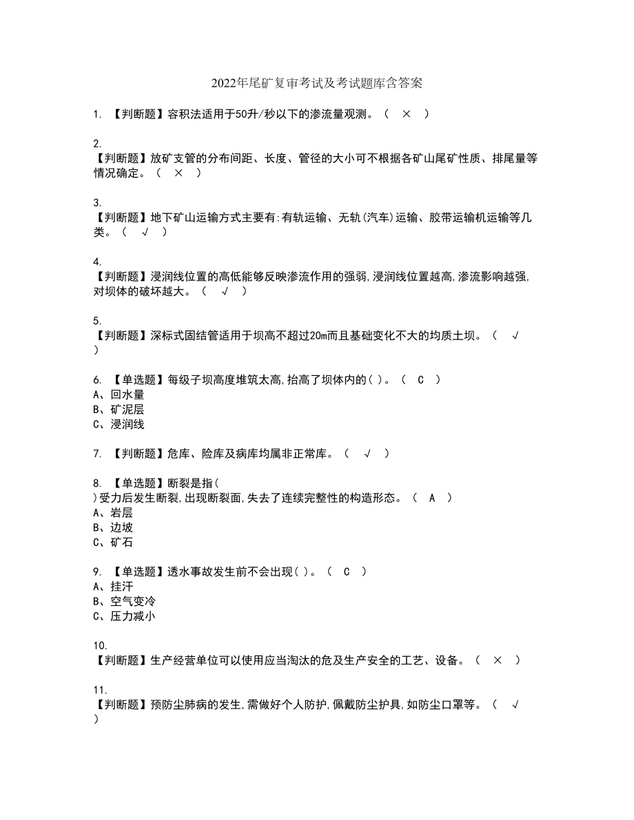 2022年尾矿复审考试及考试题库含答案38_第1页