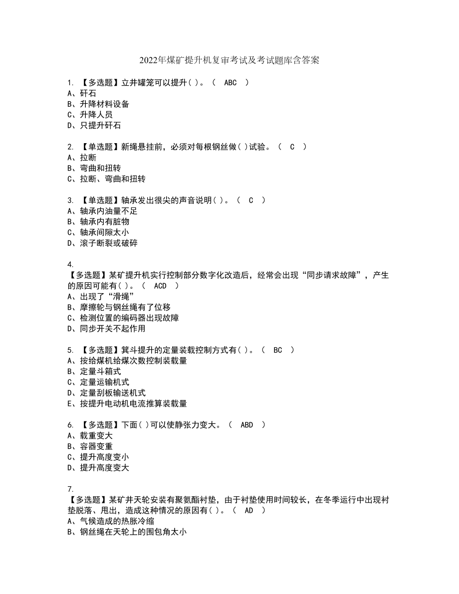 2022年煤矿提升机复审考试及考试题库含答案43_第1页