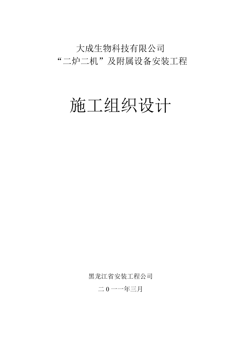 tq宾西锅炉、汽轮机施工组织设计_第1页