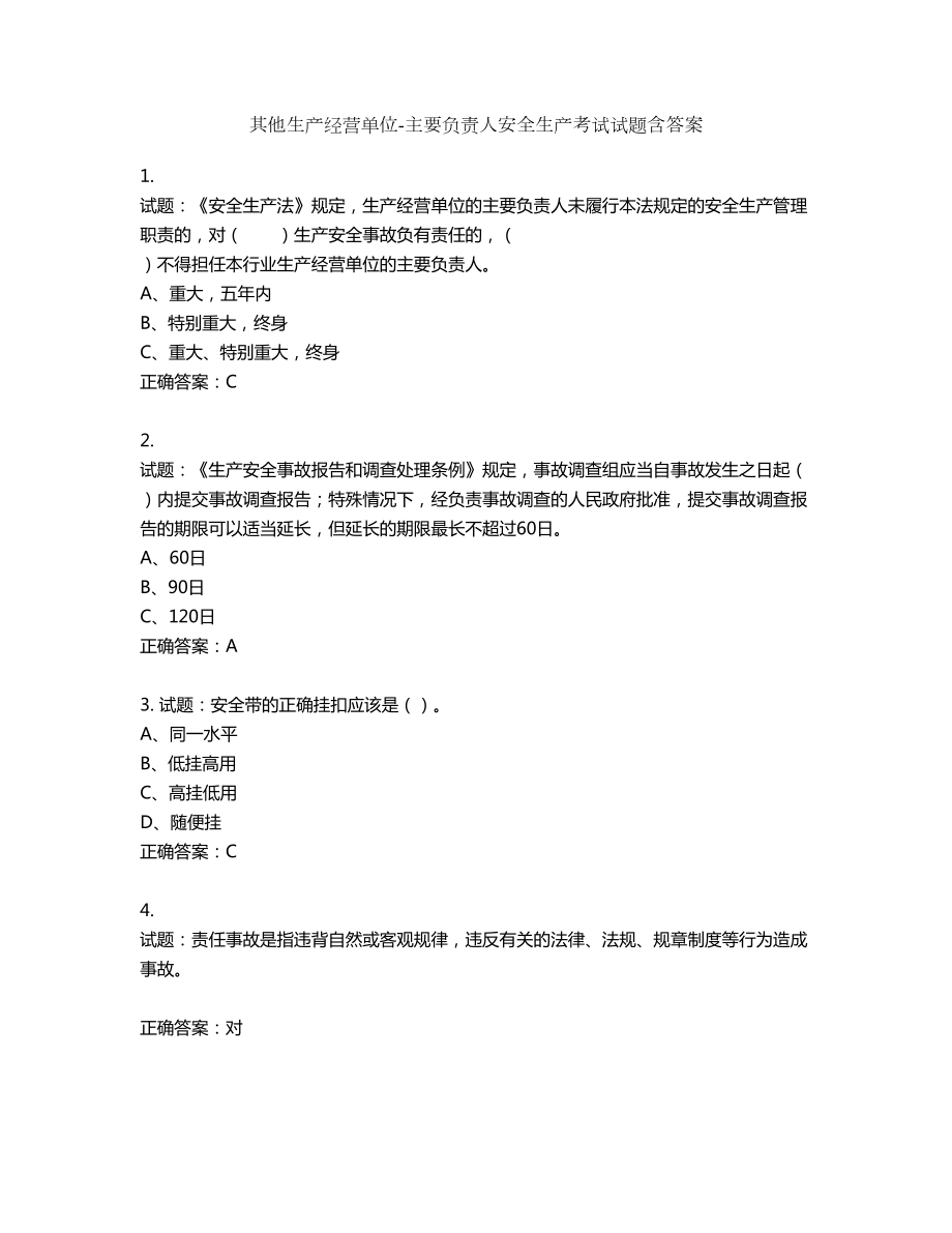 其他生产经营单位-主要负责人安全生产考试试题第796期（含答案）_第1页