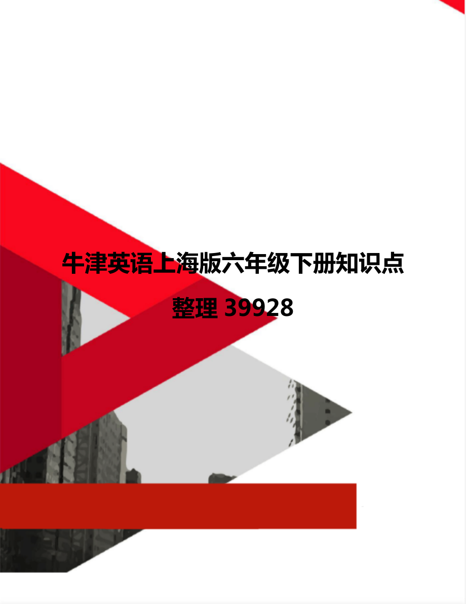 牛津英语上海版六年级下册知识点整理39928_第1页