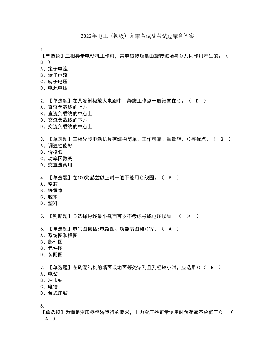 2022年电工（初级）复审考试及考试题库含答案第80期_第1页