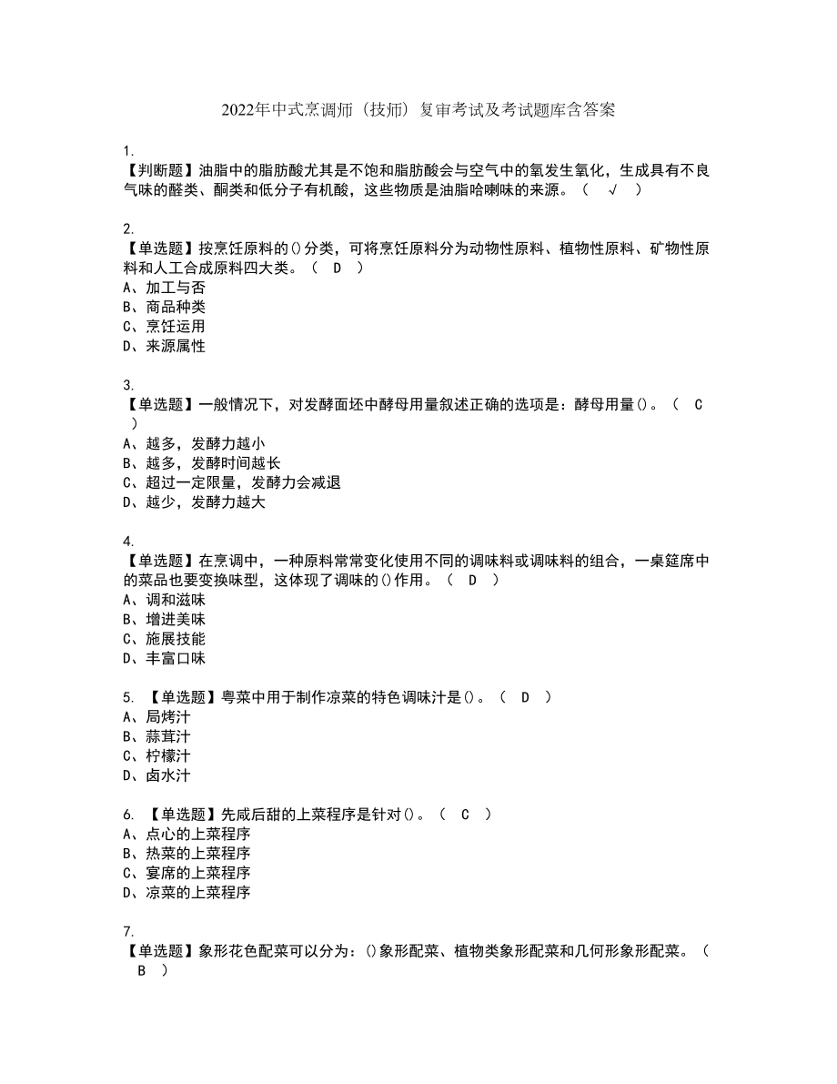 2022年中式烹调师（技师）复审考试及考试题库含答案第89期_第1页