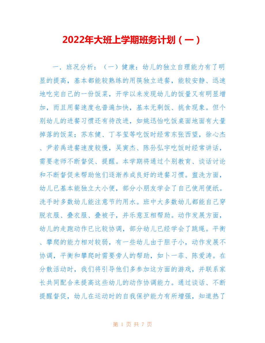 2022年大班上学期班务计划（一）.doc_第1页