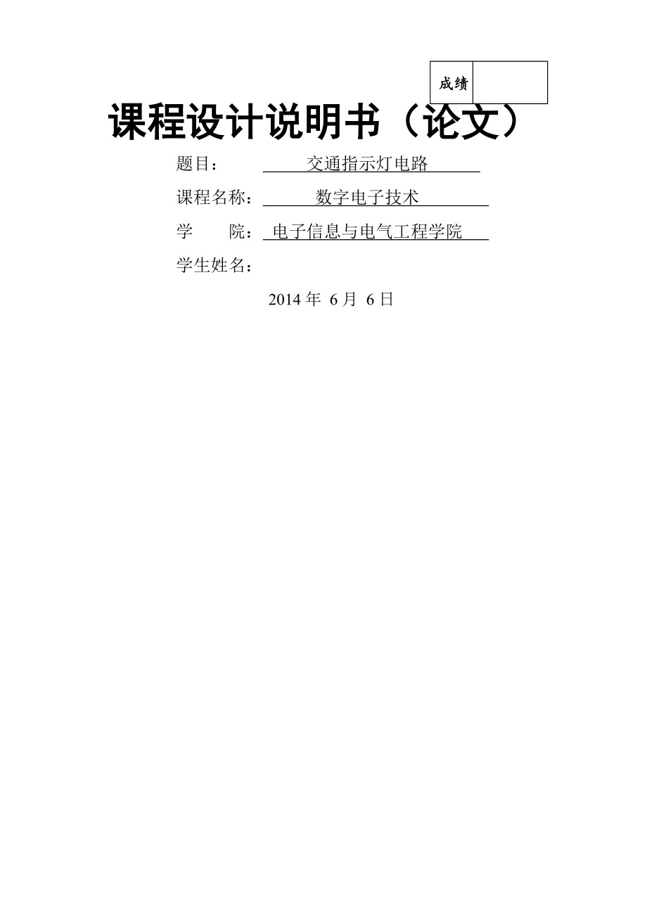 電子技術(shù)課程設(shè)計(jì)-- 交通指示燈電路_第1頁(yè)