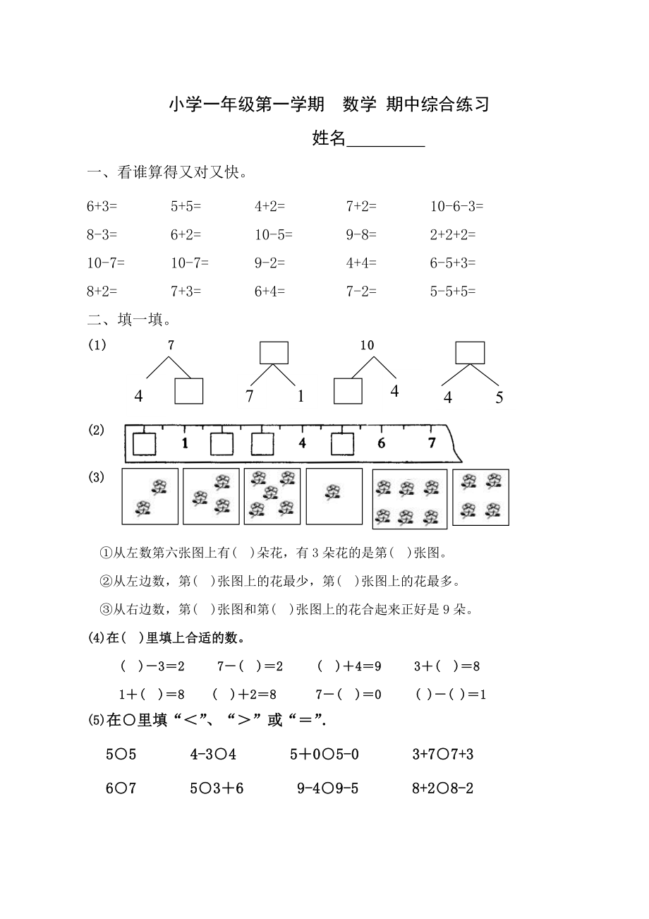 苏教版一上数学期中综合练习_第1页