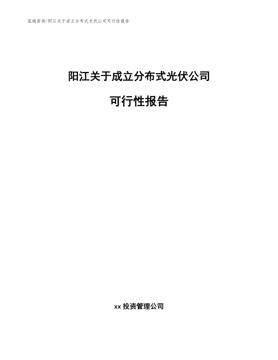阳江关于成立分布式光伏公司可行性报告_第1页