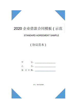 2020企业借款合同模板(示范合同)