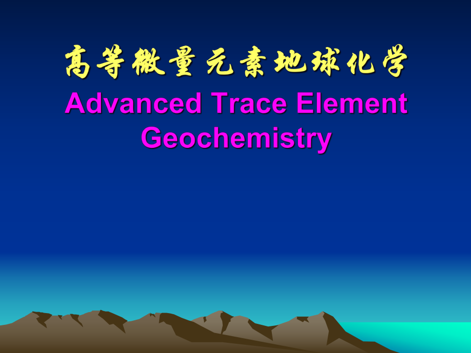 地球化学：高等微量元素地球化学 绪 论_第1页