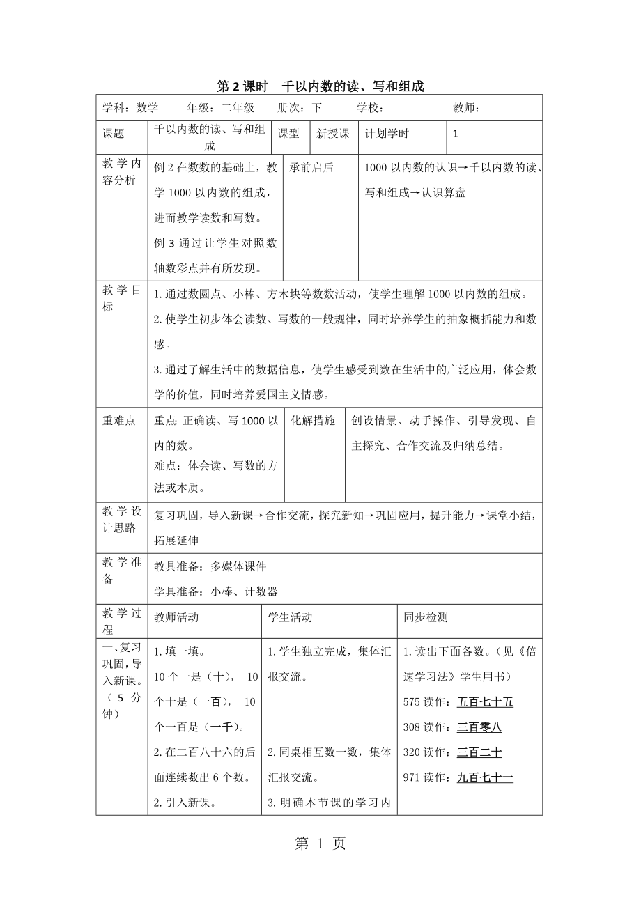 二年級(jí)下冊(cè)數(shù)學(xué)導(dǎo)學(xué)案第七單元 第2課時(shí)千以內(nèi)數(shù)的讀、寫和組成人教新課標(biāo)_第1頁(yè)