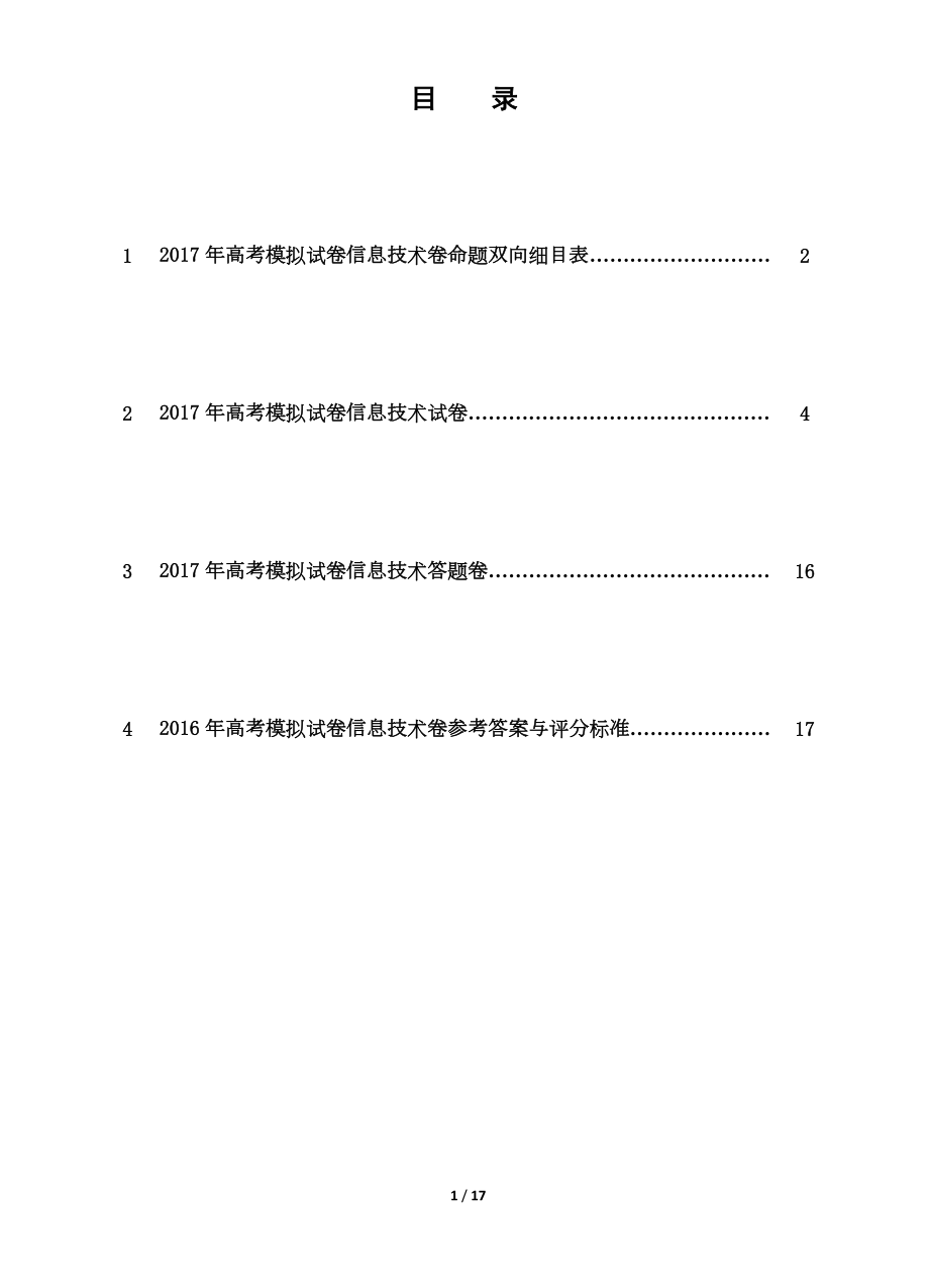 2017年高考模拟试卷 信息技术卷_第1页