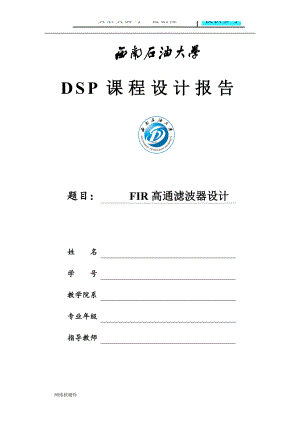 DSP高通滤波器课程设计报告计算机类
