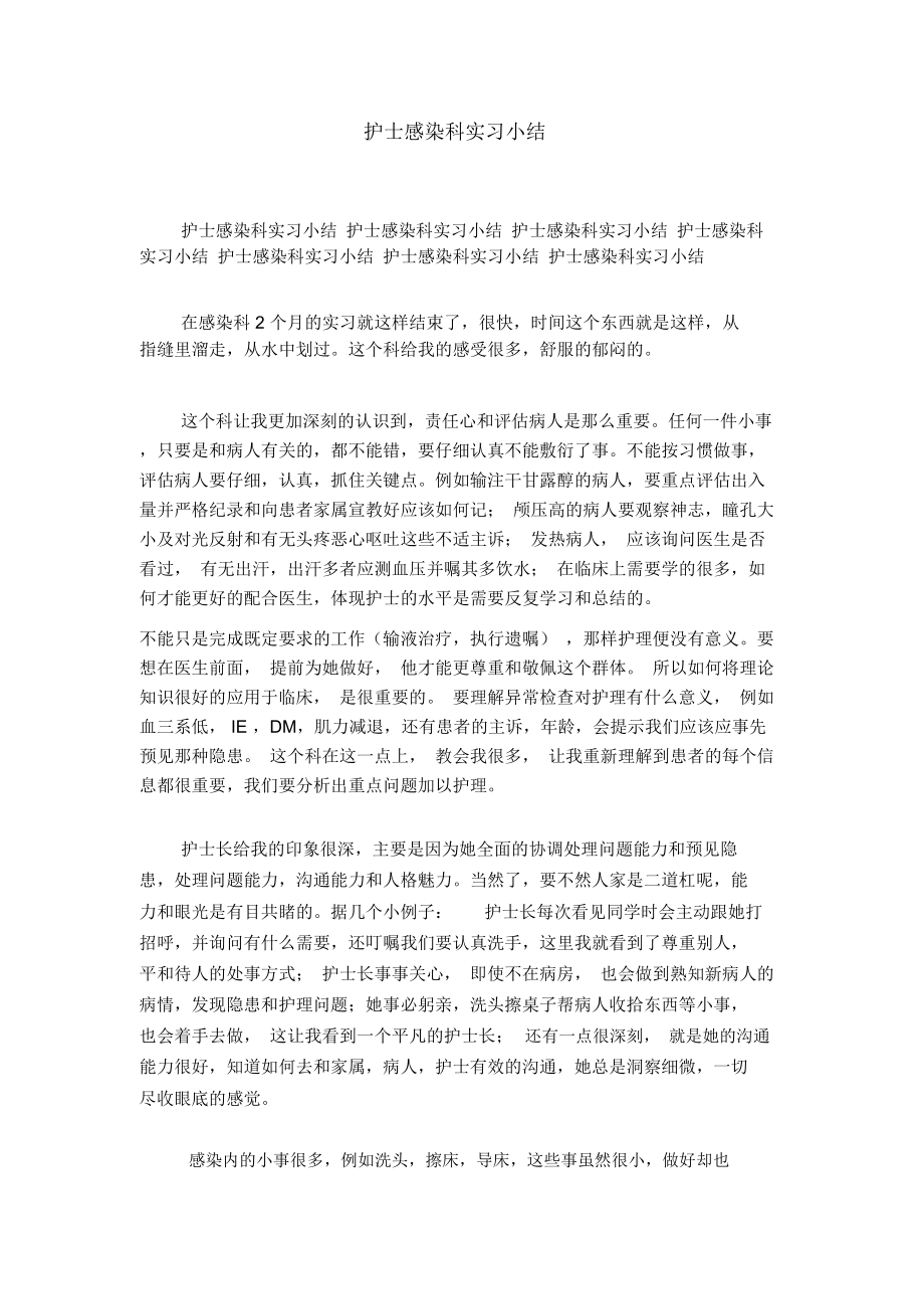 护士感染科实习小结_第1页