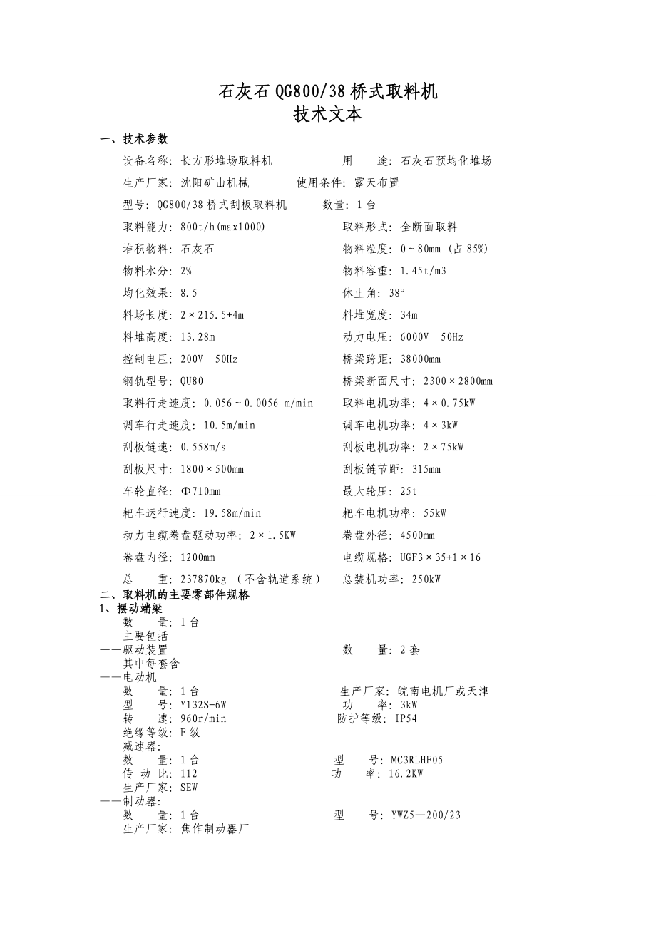 石灰石橋式取料機(jī)技術(shù)文本_第1頁