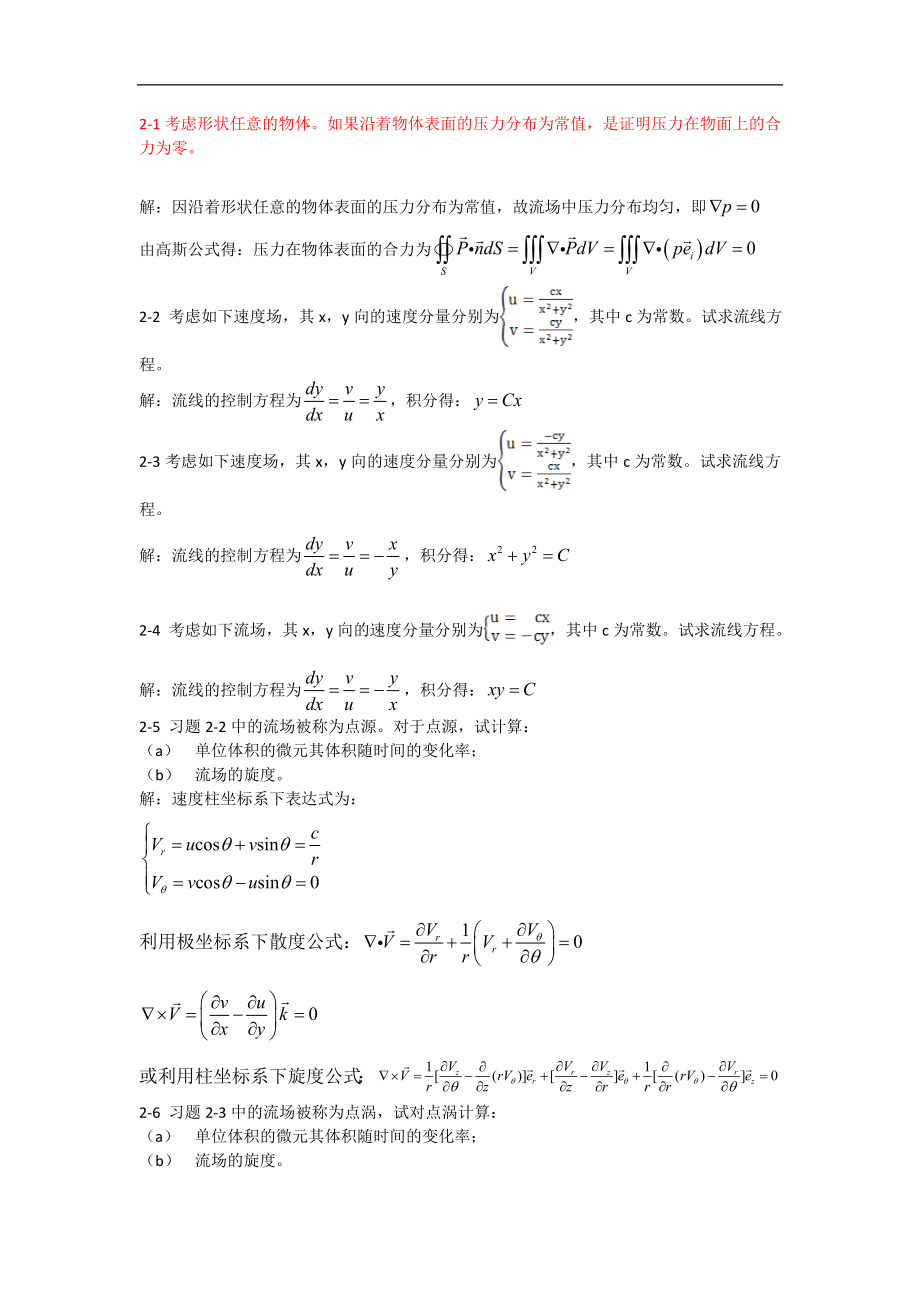 空氣動力學(xué)：2 習(xí)題答案_第1頁