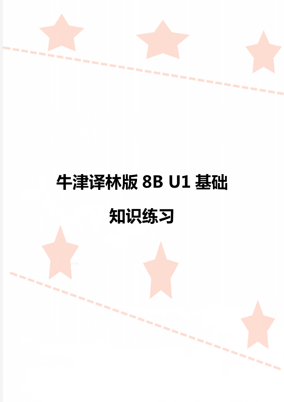 牛津译林版8B U1基础知识练习_第1页